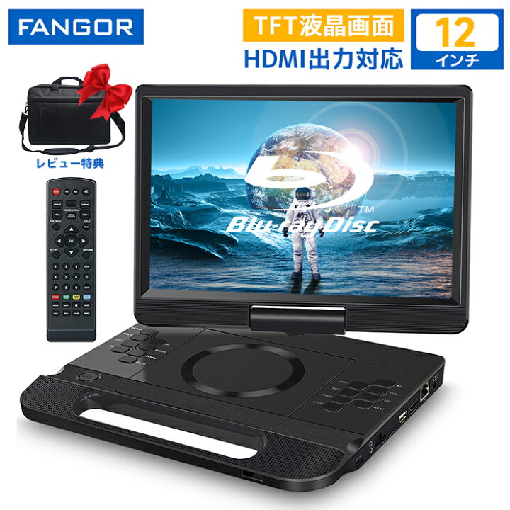 楽天市場】dvdプレーヤー ブルーレイ ポータブル12インチ HDMI出力270 