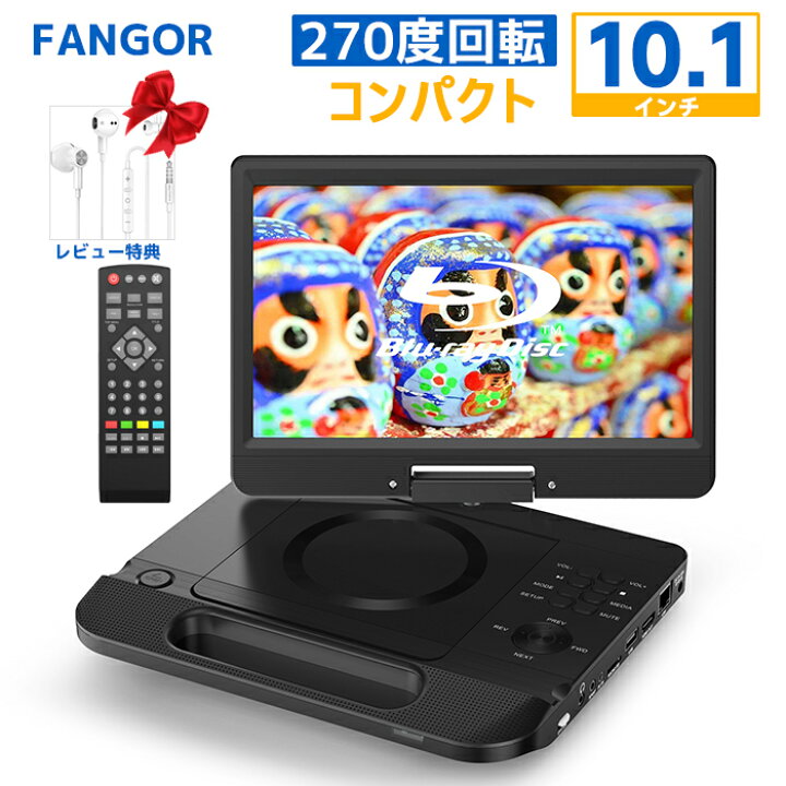 楽天市場】dvdプレイヤー ブルーレイポータブル10.1インチ HDMI出力 高 