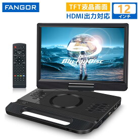 【夏祭り限定セール★クーポンで34,980円★8/23迄】dvdプレーヤー ブルーレイ　ポータブル　12インチ HDMI出力　270度回転 CPRM 5時間連続再生 AV入力 イヤホンジャック出力USB対応3電源対応シガーソケット/AC/4500mAh内蔵バッテリー 車載用テレビ接続 114BK-PRO FANGOR