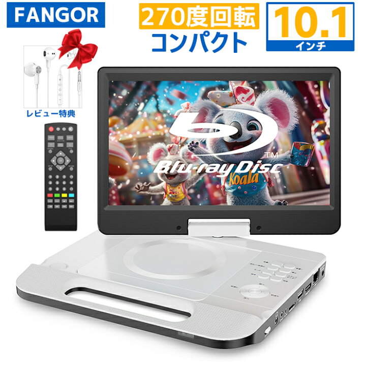 楽天市場】ポータブルブルーレイプレーヤー 10.1インチ 270度回転画面  