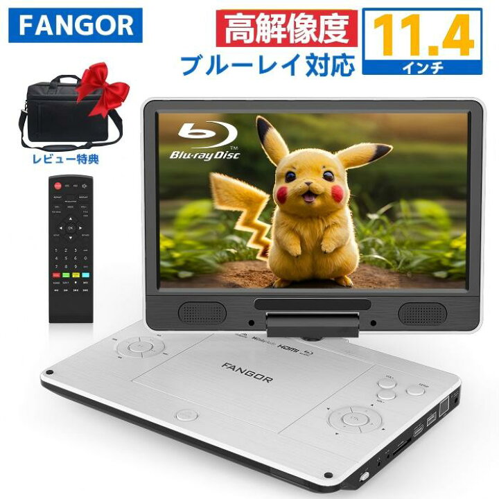 楽天市場】「楽天1位」ポータブルdvdプレーヤー ブルーレイ 11.4インチ  