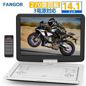 DVDプレイヤー ポータブル 14.1インチ 15.5型 大容量4000mAhバッテリー内蔵　CPRM対応リージョンフリー 270度回転車載用 テレビ接続 3電源対応AC/DCシガーソケット1318wh　FANGOR