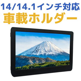 車載ホルダーDVDプレーヤーブルーレイ専用 14インチ/14.1インチ対応ヘッドレストホルダー 後部座席用 車載スタンドマウント 14インチ/14.1インチ専用　DVDプレーヤー対応
