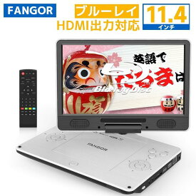 【夏祭り限定セール★クーポン利用で31,980円★8/23迄】ポータブルブルーレイDVDプレーヤー高解像度1024*600　HDMI出力対応　11.4インチ テレビ対応　大画面 270度回転TFT液晶 CPRM対応 3時間連続再生 バッテリー内蔵 AC/DC充電対応　車載用 BR126PRO