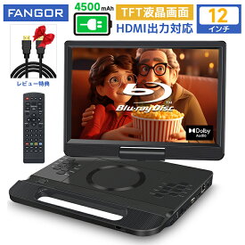 dvdプレーヤー ブルーレイ　ポータブル12インチ HDMI出力270度回転 CPRM 5時間連続再生 AV入力 イヤホンジャック出力3電源対応シガーソケット/AC/4500mAh内蔵バッテリー 車載用テレビ接続 ブラックBR114BK FANGOR