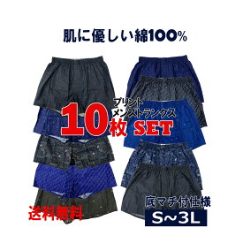 ＼MAX50％OFF★P20倍★6/11まで／ 送料無料 10枚組 トランクス プリント メンズ 綿100％ 男性下着 【10261】メンズ アンダーウェア 下着 おしゃれ 男性用 旦那 彼氏 父親 コスパ 備蓄 洗替 楽天スーパーSALE