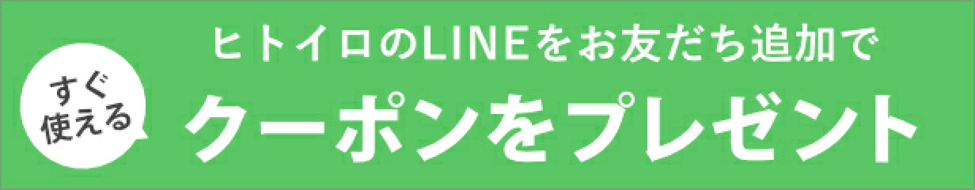 ヒトイロ公式LINE
