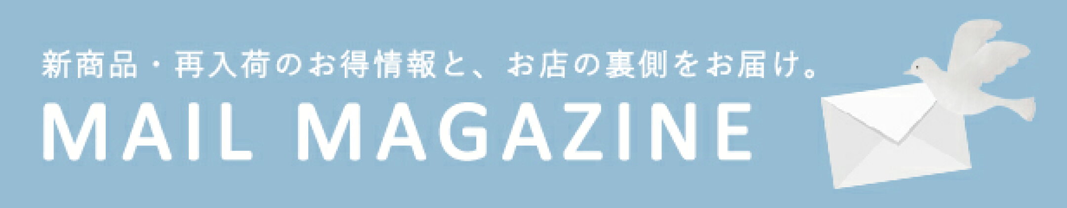 メールマガジン
