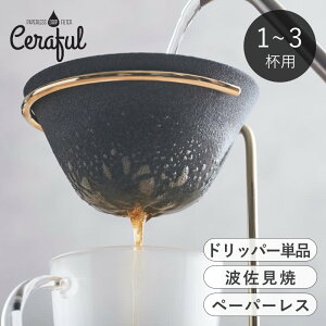 �y�I�ׂ���T�t���z �R�[�q�[�t�B���^�[ 1�`3�t�p �Z���~�b�N Ceraful �Z���t�� �~�� �R�[�q�[�h���b�p�[