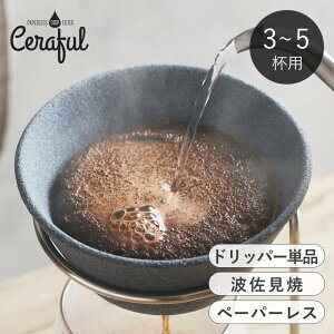 �y�I�ׂ���T�t���z �R�[�q�[�t�B���^�[ 3�`5�t�p �Z���~�b�N Ceraful �Z���t�� �~�� �R�[�q�[�h���b�p�[