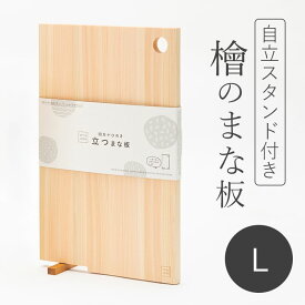 ひのきまな板 Lサイズ スタンド付き まな板 国産 おしゃれ 四万十ひのき