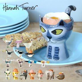 【選べる特典付き】エッグカップ Hannah Turner ハンナターナー Egg cups