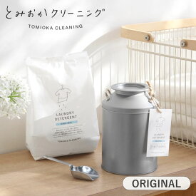 【選べる特典付き】 オリジナル洗濯洗剤 とみおかクリーニング ミルク缶入り 800g 計量スプーン付き 粉末