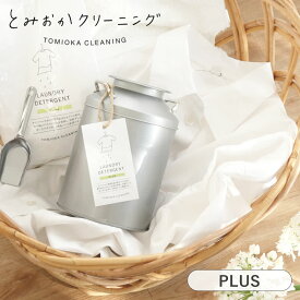 【選べる特典付き】 オリジナル洗濯洗剤プラス とみおかクリーニング ミルク缶入り 800g 計量スプーン付き 粉末