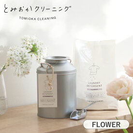 【選べる特典付き】 オリジナル洗濯洗剤フラワー とみおかクリーニング ミルク缶入り 800g 計量スプーン付き 粉末