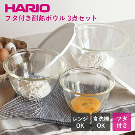 【選べる特典付き】 耐熱ボウル フタ付き 深型 2〜3個セット 耐熱ガラス ガラスボウル HARIO ハリオ 電子レンジOK
