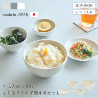 【選べる特典付き】 よりそう入れ子碗セット 汁椀 茶碗 お椀 小鉢 取り皿 どんぶり ボウル プレート 小皿…