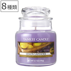 【選べる特典付き】 アロマキャンドル ジャーS Fresh ヤンキーキャンドル YANKEE CANDLE