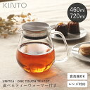 【選べる特典付き】KINTO ティーポット 耐熱ガラス 720ml UNITEA ワンタッチティーポット コーヒーサーバー ステンレ…
