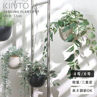 【選べる特典付き】KINTO キントー PLANT POT 201 ハンギングプランター 4号 6号 吊り下げ 植木鉢 おしゃ…