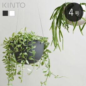 ＼レビュー特典あり／ ハンギング プランター 植木鉢 鉢植え キントー KINTO プラントポット PLANT POT 201 直径14cm