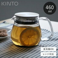 【選べる特典付き】 KINTO ティーポット 耐熱ガラス 460ml UNITEA ワンタッチティーポット コーヒーサー…