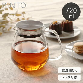 【選べる特典付き】 KINTO ティーポット 耐熱ガラス 720ml UNITEA ワンタッチティーポット コーヒーサーバー ステンレス蓋 茶こし付き キントー ユニティ ガラス おしゃれ