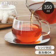 【選べる特典付き】 KINTO ガラス カップ＆ソーサー 耐熱ガラス 350ml ティーカップ キントー ユニティ U…