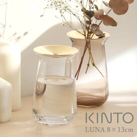 【選べる特典付き】 花瓶 LUNA 8×13cm 真鍮 ガラス 一輪挿し キントー KINTO ルナ フラワーベース 水耕栽培