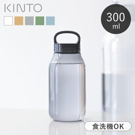 水筒 300ml キントー KINTO ウォーターボトル おしゃれ シンプル