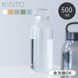 水筒 500ml キントー KINTO ウォーターボトル おしゃれ シンプル