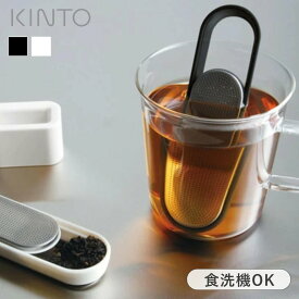 ティーストレーナー キントー KINTO LOOP 茶こし 1人用