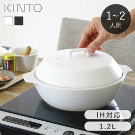 ＼レビュー特典あり／ キントー 土鍋 KINTO KAKOMI IH土鍋 1.2L カコミ kinto すのこ付き