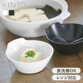 キントー とんすい KINTO KAKOMI 食洗機対応 電子レンジ対応 kinto カコミ