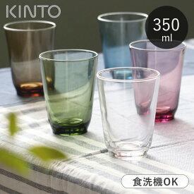 KINTO グラス 350ml ガラス HIBI 食洗機対応 タンブラー キントー コップ