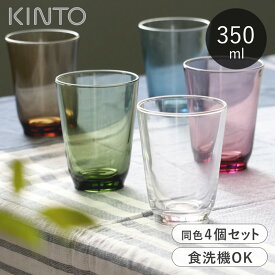 KINTO グラス 同色4個セット 350ml ガラス HIBI 食洗機対応 タンブラー キントー コップ