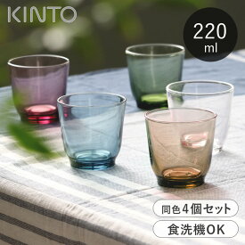 KINTO グラス 同色4個セット 220ml ガラス HIBI 食洗機対応 タンブラー キントー コップ