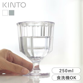 KINTO ワイングラス 250ml プラスチック製 ALFRESCO コップ キントー アルフレスコ