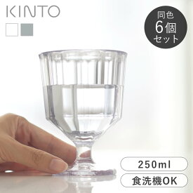 KINTO ワイングラス 同色6個セット 250ml プラスチック製 ALFRESCO コップ キントー アルフレスコ