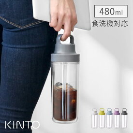 ＼レビュー特典あり／ KINTO 480ml ストロー付き水筒 トゥーゴーボトル プラスチック タンブラー キントー TO GO BOTTLE