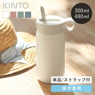【選べる特典付き】 水筒 ストロー 300ml 480ml 保冷 ストラップセット KINTO プレイタンブラー キントー…