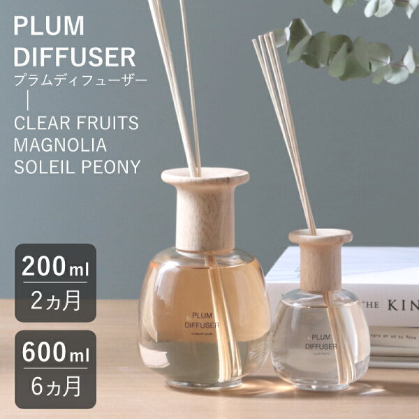 【選べる特典付き】 ディフューザー スティック ガラスボトル ルームフレグランス PLUM DIFFUSER プラムディフューザー 200ml 600ml