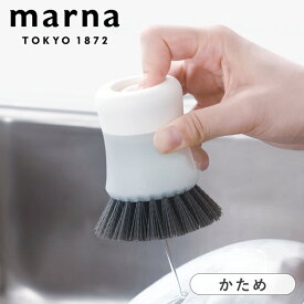 キッチンブラシ かため マーナ marna きれいに暮らす 抗菌 キッチン ブラシ 台所ブラシ たわし