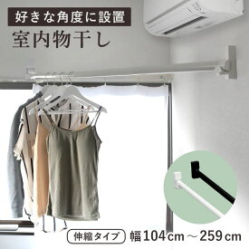 室内物干し 竿+竿受けセット cupen クーペン 物干し 物干し竿 伸縮 ピン固定