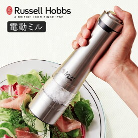 電動ミル 単品 Russell Hobbs ラッセルホブス ソルト＆ペッパーミル スパイスミル