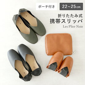 【選べる特典付き】 携帯スリッポン 22cm〜25cm Les Plier Noie レ プリエ ノイエ ポーチ付き スリッパ 折りたたみ 携帯スリッパ レディース