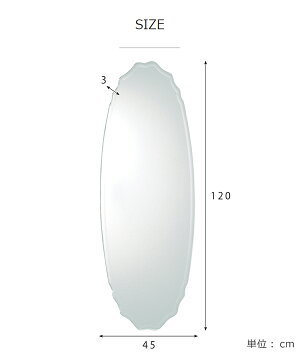 ウォールミラー楕円形姿見ノンフレーム面取り加工高さ120cm鏡壁掛け