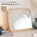 【選べる特典付き】 鏡 卓上 角型 卓上ミラー 木製 幅 40cm × 高さ 30cm スタンド付き デスクミラー