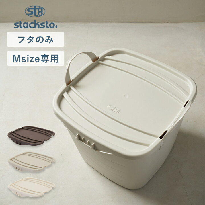 楽天市場】stacksto onbaquet M 専用蓋 スタックストー スタッキング 