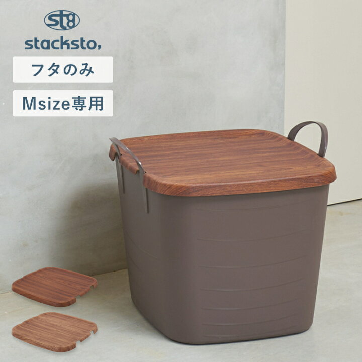 楽天市場】【選べる特典付き】 stacksto M 専用蓋 木目調 onbaquet by 
